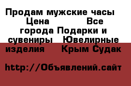 Продам мужские часы  › Цена ­ 2 990 - Все города Подарки и сувениры » Ювелирные изделия   . Крым,Судак